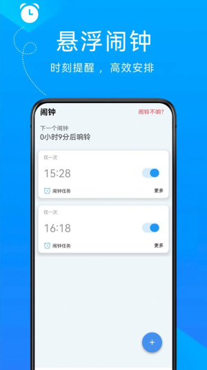 自律悬浮闹钟APP