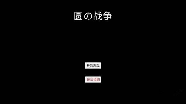 圆的战争游戏