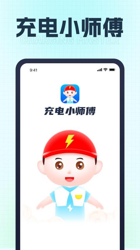 充电小师傅APP