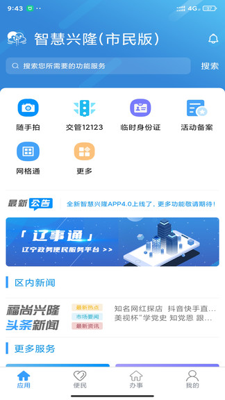 智慧兴隆市民版APP