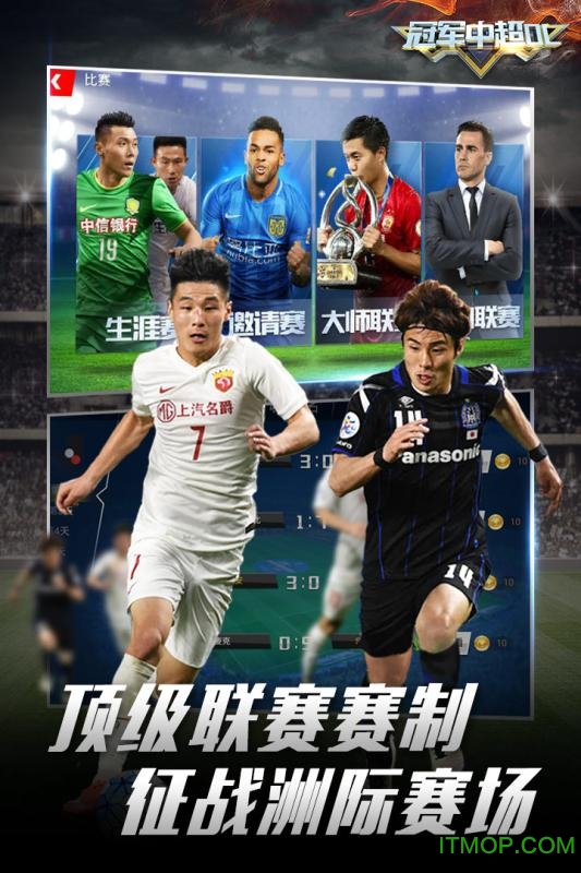 冠军中超OL游戏