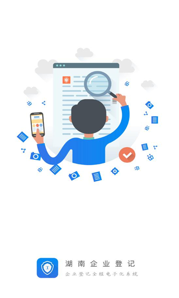 湖南企业登记全程电子化业务系统APP