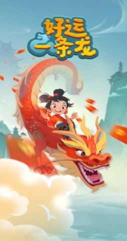 好运一条龙游戏