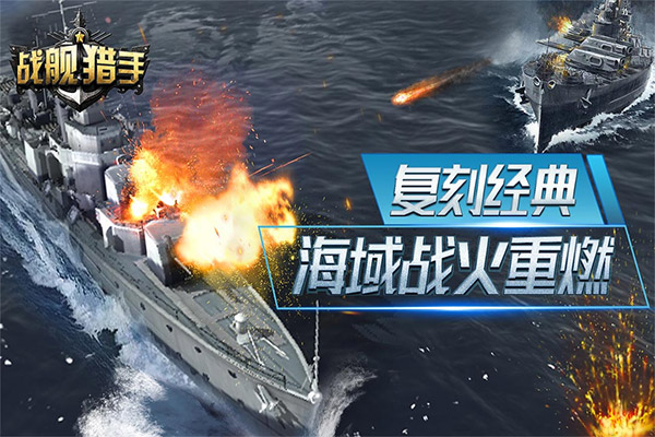 战舰猎手vivo版游戏
