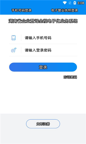湖南企业登记全程电子化业务系统APP