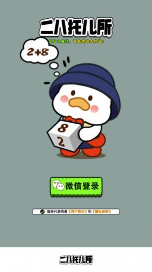二八托儿所游戏