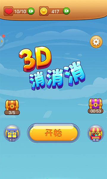 3d消消游戏