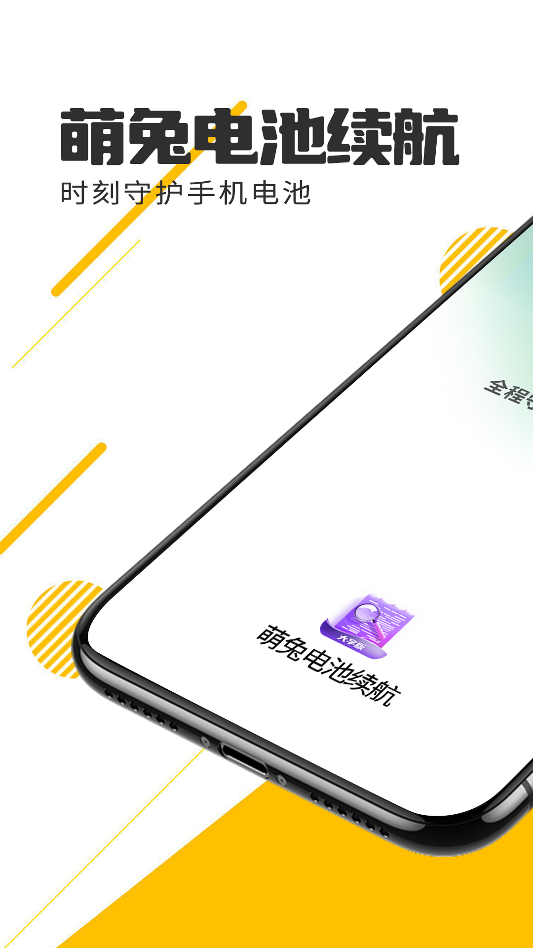 萌兔电池续航APP
