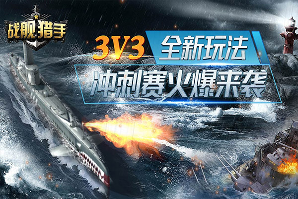 战舰猎手vivo版游戏
