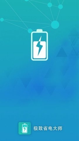 极致省电大师APP