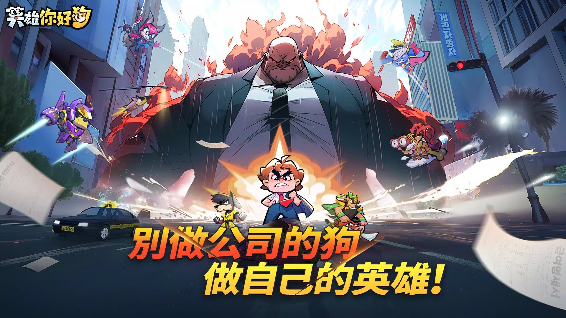 英雄你好狗游戏