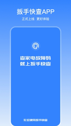 扳手快查家电维修APP