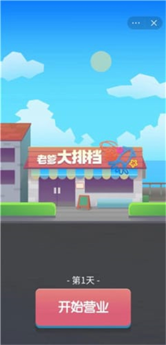 老爹大排游戏