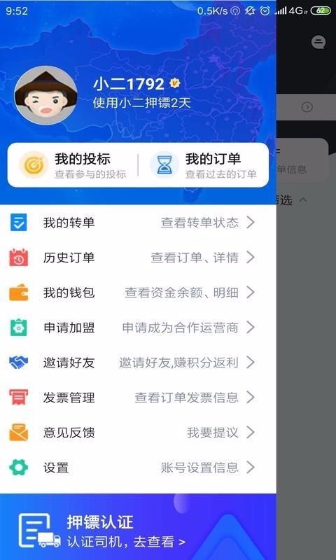 小二押镖司机端APP
