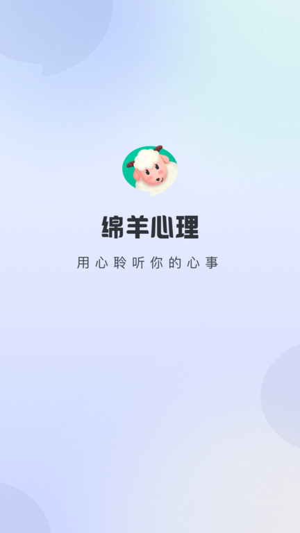绵羊心理APP