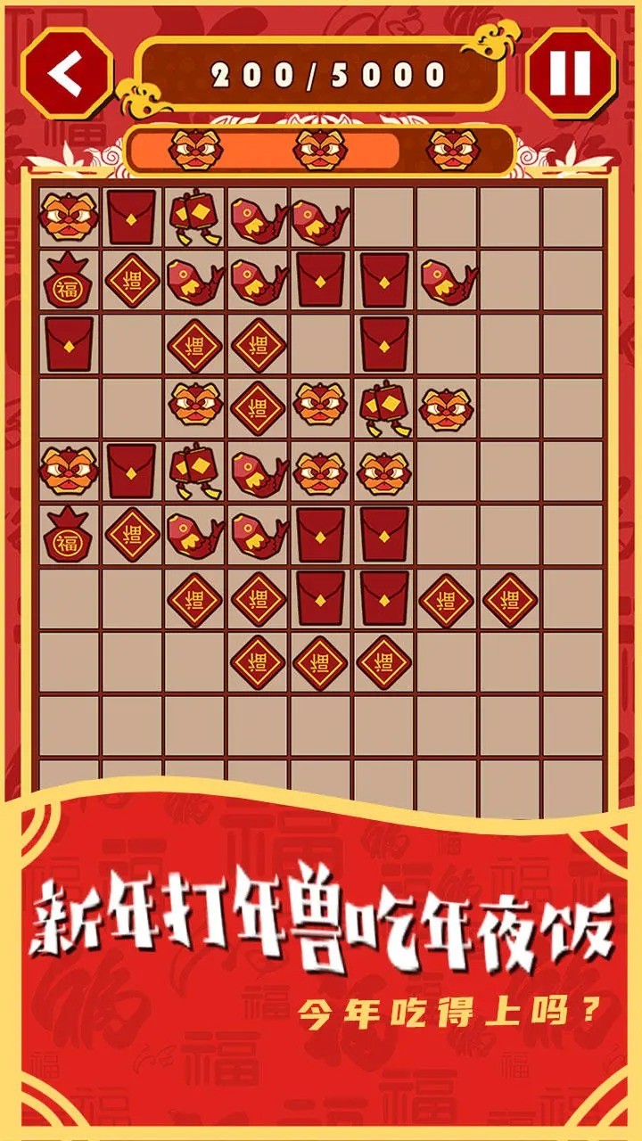 一起来年兽游戏