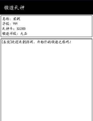 锻造天神游戏