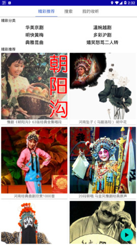 风上好戏曲APP