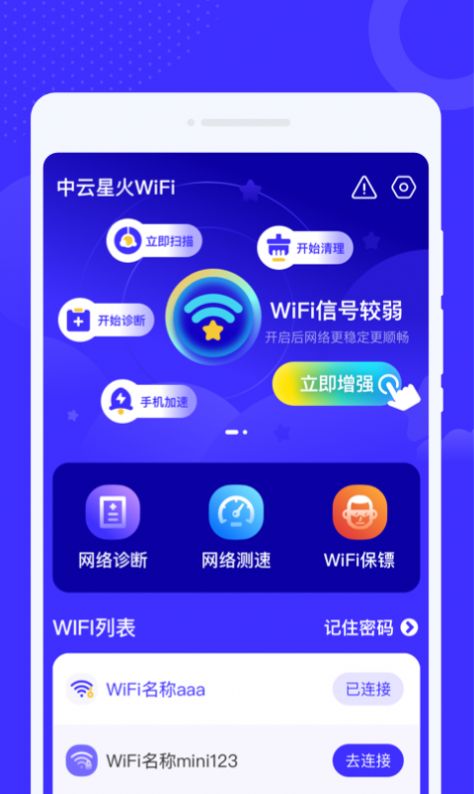 中云星火WiFiAPP