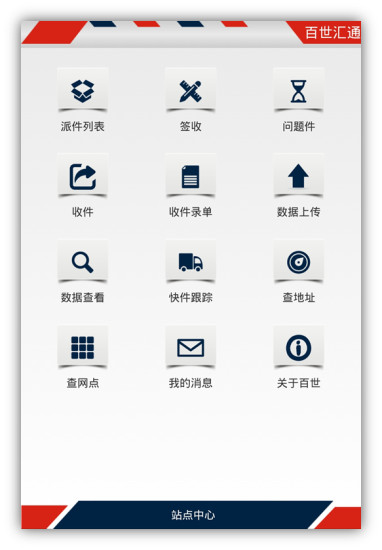 百世汇通APP
