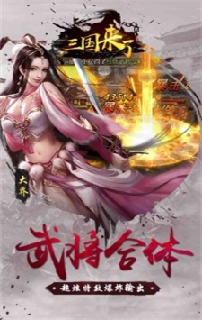 三国来了游戏
