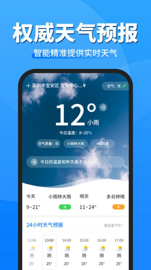 即准天气预报APP