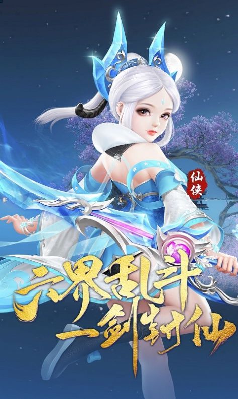 神魔传蜀山传说游戏