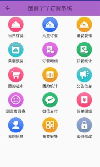 团餐订餐系统APP