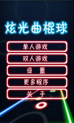 炫光曲棍球2游戏