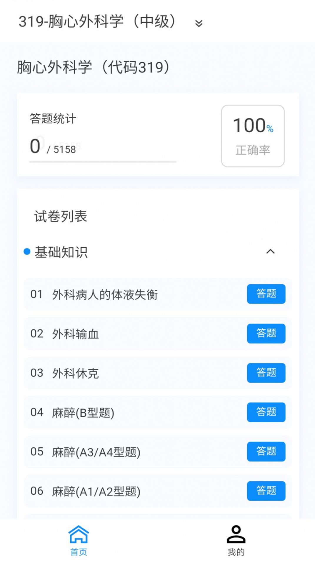 胸心外科学新题库APP