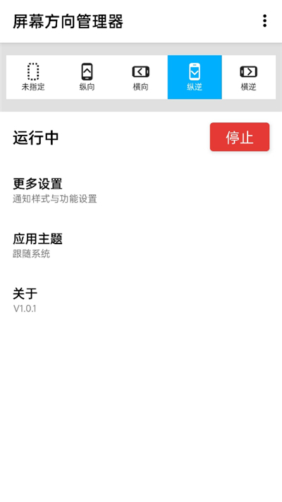 屏幕方向管理APP