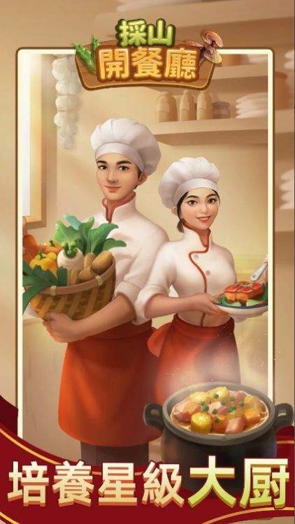 採山開餐廳游戏