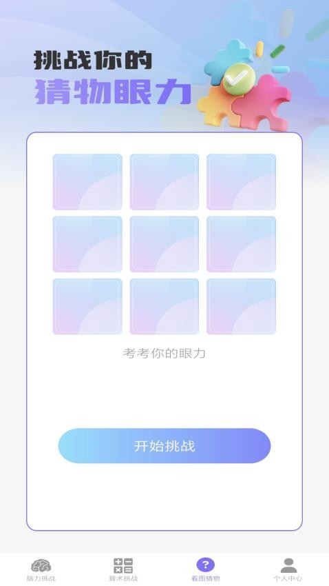梦想脑力王APP