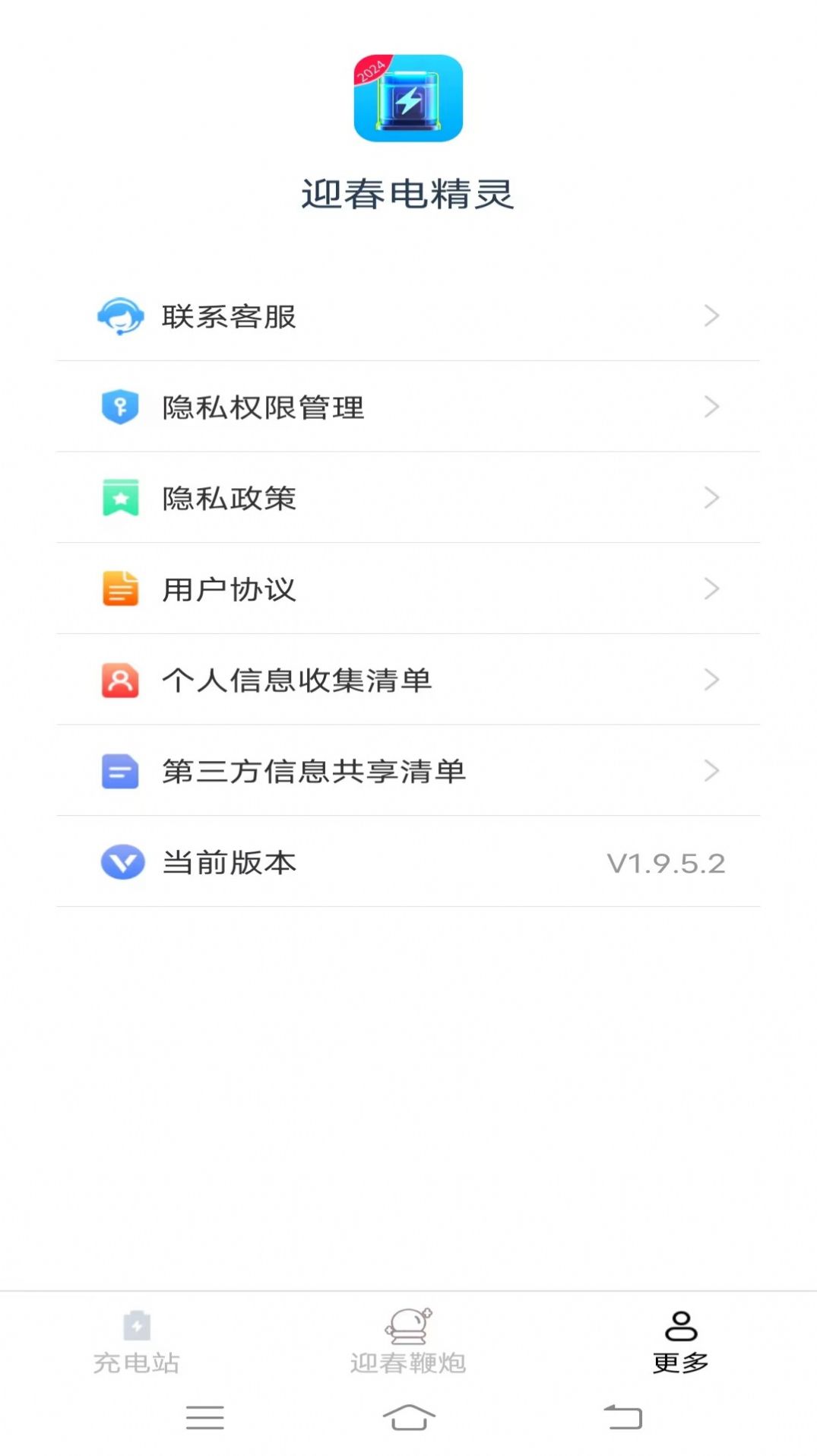 迎春电精灵APP