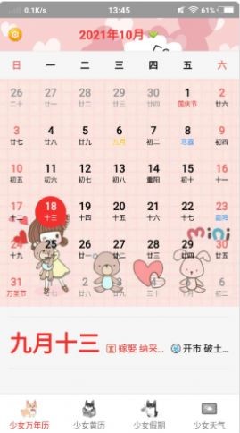 少女日历APP