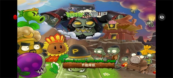 PvZ西游随机版游戏