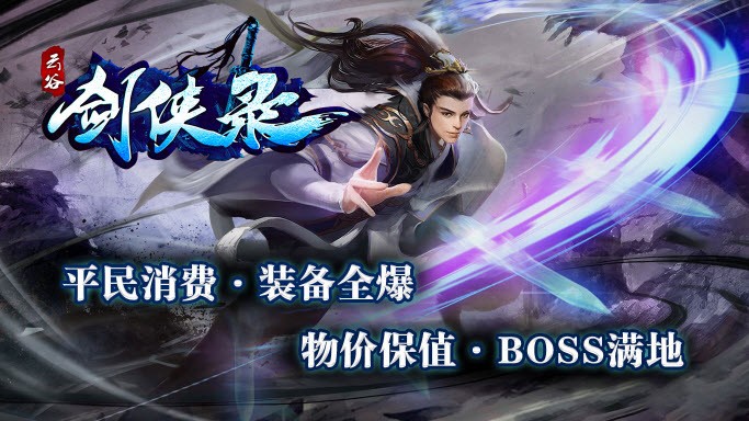 云谷剑侠录游戏