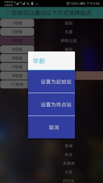 深圳市地铁查询APP