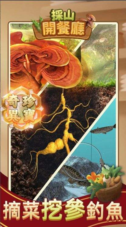 採山開餐廳游戏