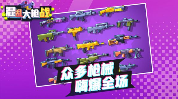 混乱大枪战3游戏
