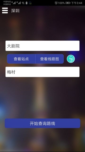 深圳市地铁查询APP