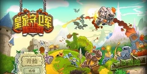 皇家守卫军游戏大全