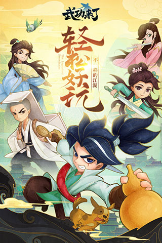 武功来了腾讯版游戏