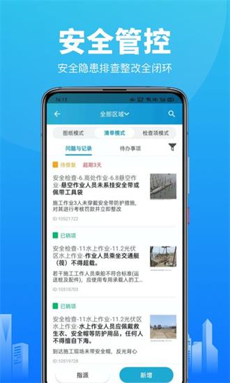智建云工程管理APP
