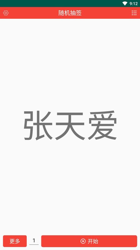 随机抽签APP