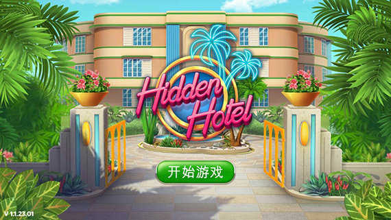 隐藏的酒店游戏