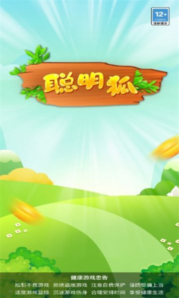 聪明狐游戏