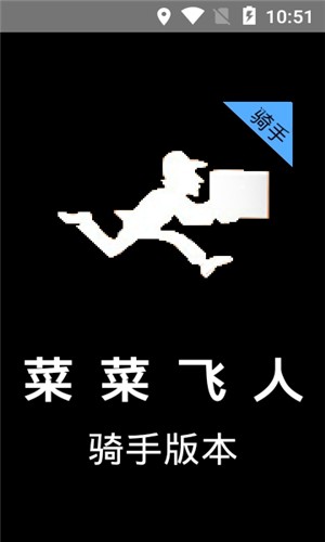 菜菜飞人APP