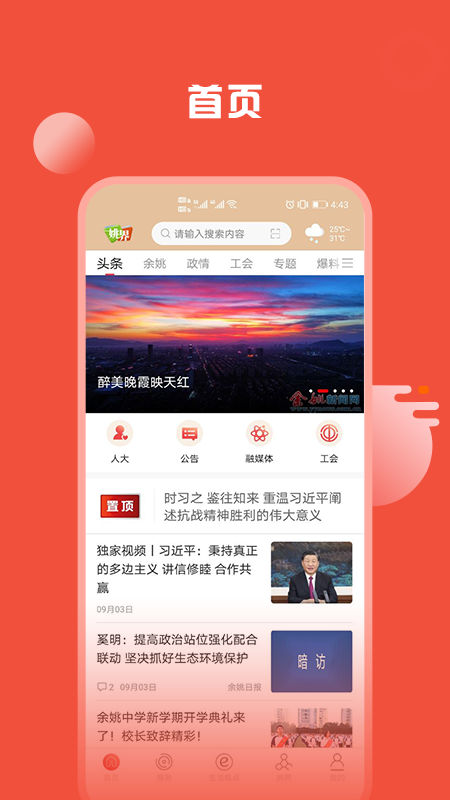 姚界新闻移动APP