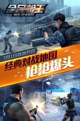 腾讯全民枪王游戏